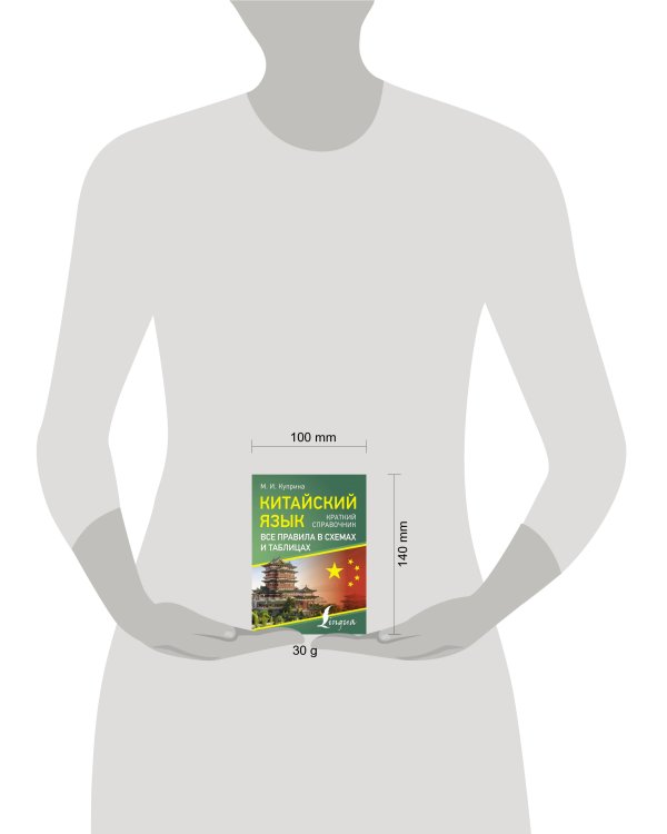 Китайский язык. Все правила в схемах и таблицах. Краткий справочник