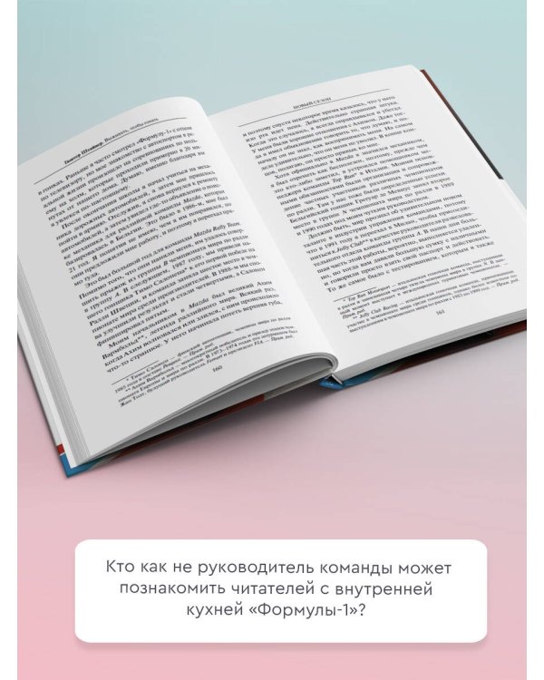 Выживать, чтобы гонять. Один год в мире "Формулы-1"