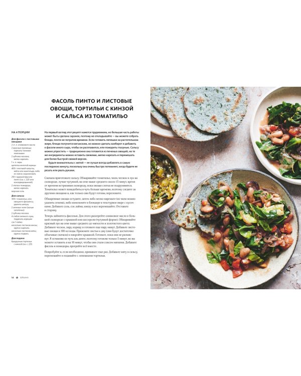 ЛИСТЬЯ. Мечта гурмана: Салаты, листовые овощи, травы, дикоросы - более 120 ярких и полезных блюд для настоящих ценителей вкусной еды