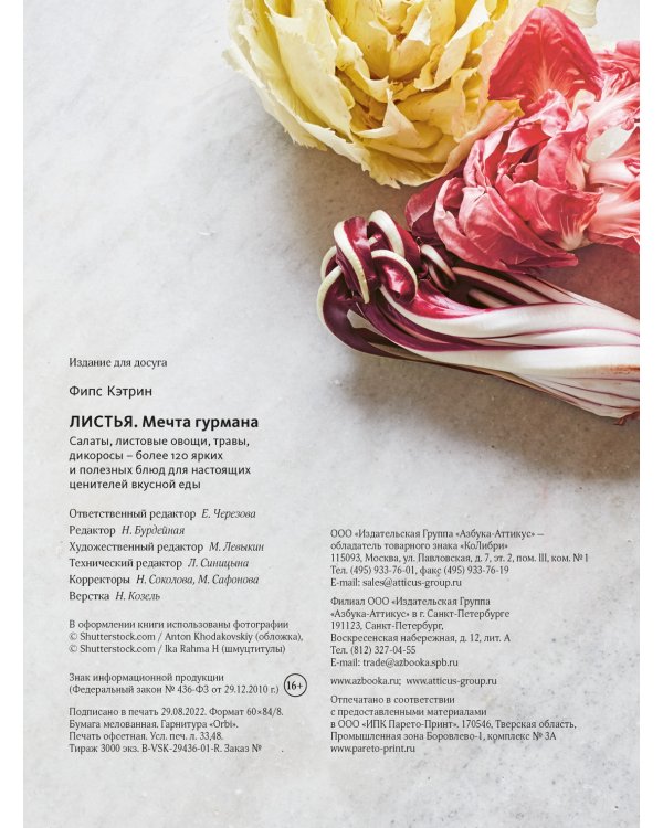 ЛИСТЬЯ. Мечта гурмана: Салаты, листовые овощи, травы, дикоросы - более 120 ярких и полезных блюд для настоящих ценителей вкусной еды