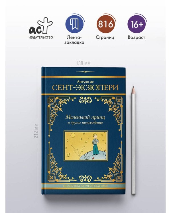 Маленький принц и другие произведения