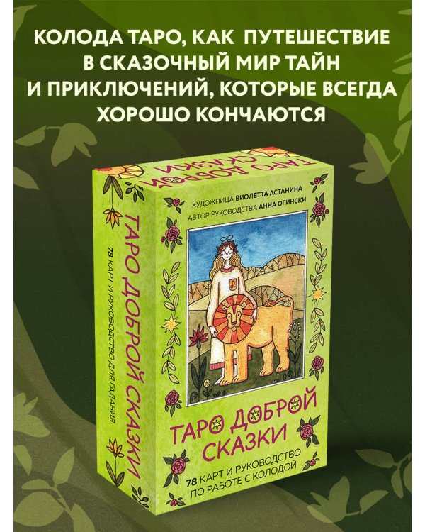 Таро доброй сказки (78 карт и руководство по работе с колодой в подарочном оформлении)