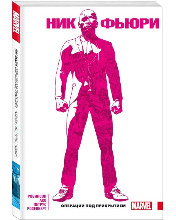Ник Фьюри. Операции под прикрытием