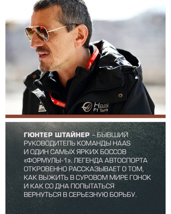 Выживать, чтобы гонять. Один год в мире "Формулы-1"