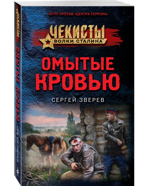 Омытые кровью