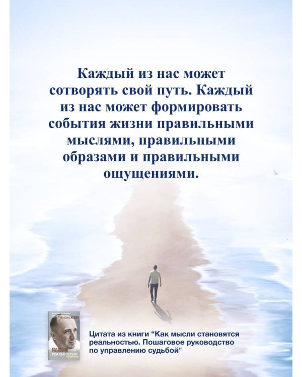 Как мысли становятся реальностью. Пошаговое руководство по управлению судьбой