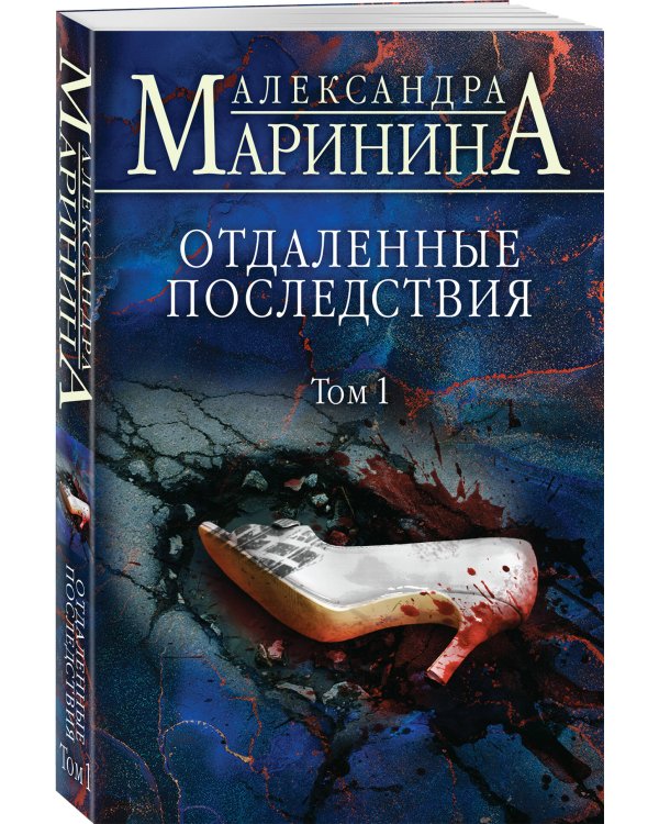 Отдаленные последствия. Том 1