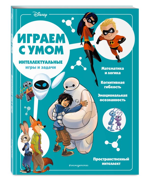 Disney. Интеллектуальные игры и задачи