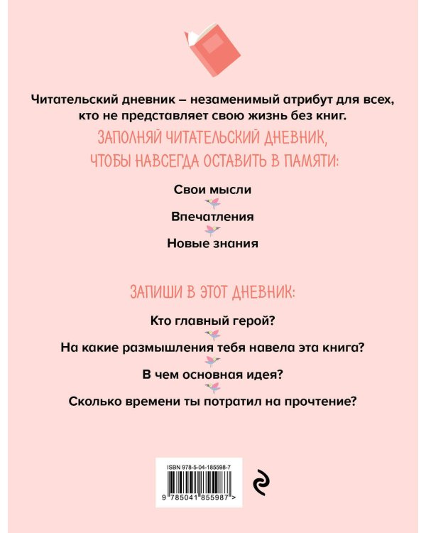 Читательский дневник с анкетой. Единорожки (32 л., мягкая обложка)