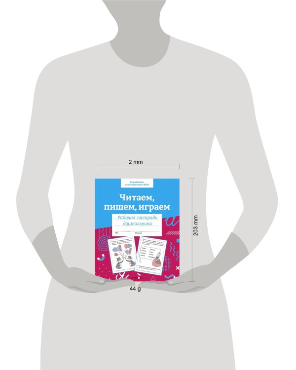 Р/т дошкольника. Читаем, пишем, играем. Цветная обложка