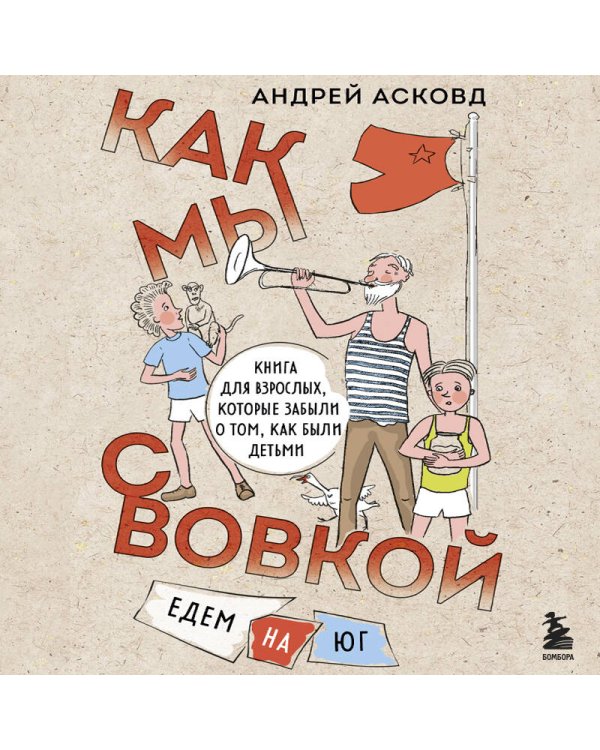 Как мы с Вовкой. Едем на юг. Книга для взрослых, которые забыли о том, как были детьми