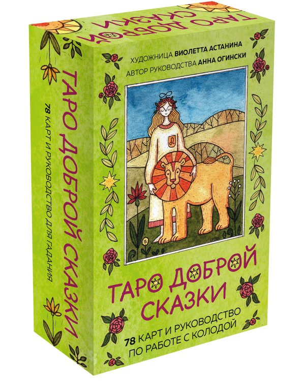 Таро доброй сказки (78 карт и руководство по работе с колодой в подарочном оформлении)