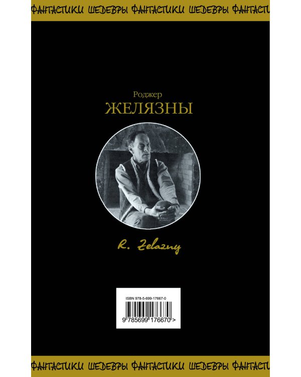 Хроники Амбера. Том 2