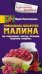 Малина - уникальное лекарство. При атеросклерозе, простуде, бесплодии, гипертонии, ожирении…