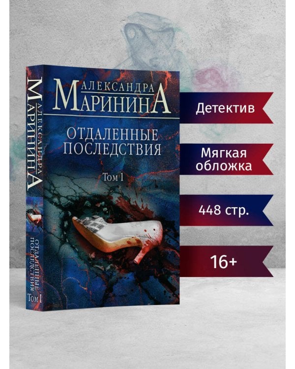 Отдаленные последствия. Том 1