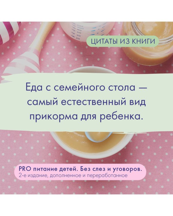 PRO питание детей. Без слез и уговоров. 2-е издание, дополненное и переработанное