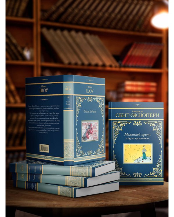 Маленький принц и другие произведения