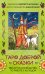 Таро доброй сказки (78 карт и руководство по работе с колодой в подарочном оформлении)