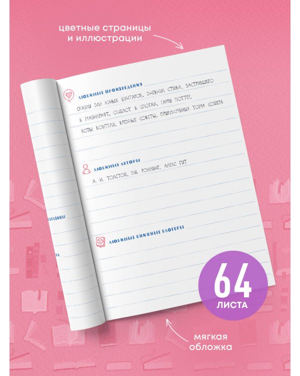 Читательский дневник с анкетой. Единорожки (32 л., мягкая обложка)