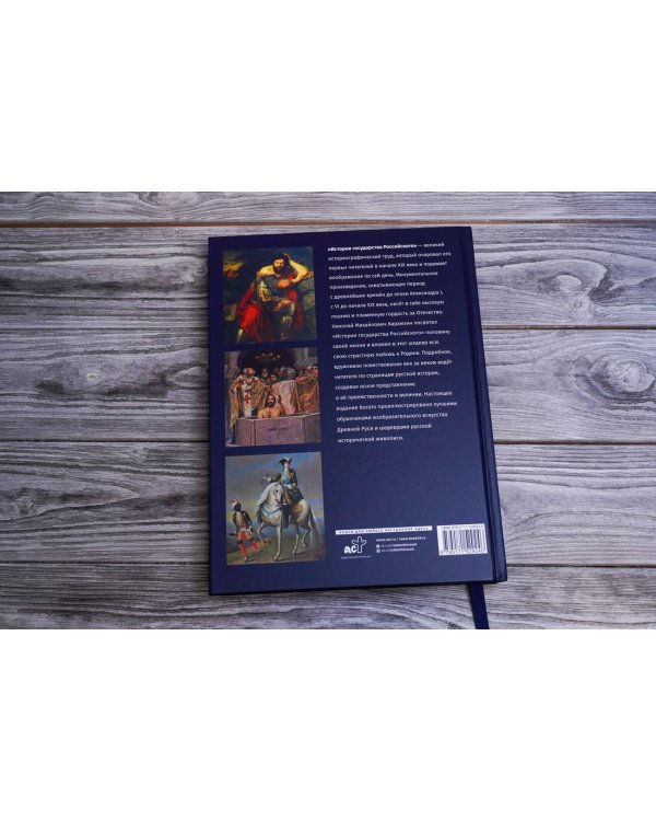 История Государства Российского