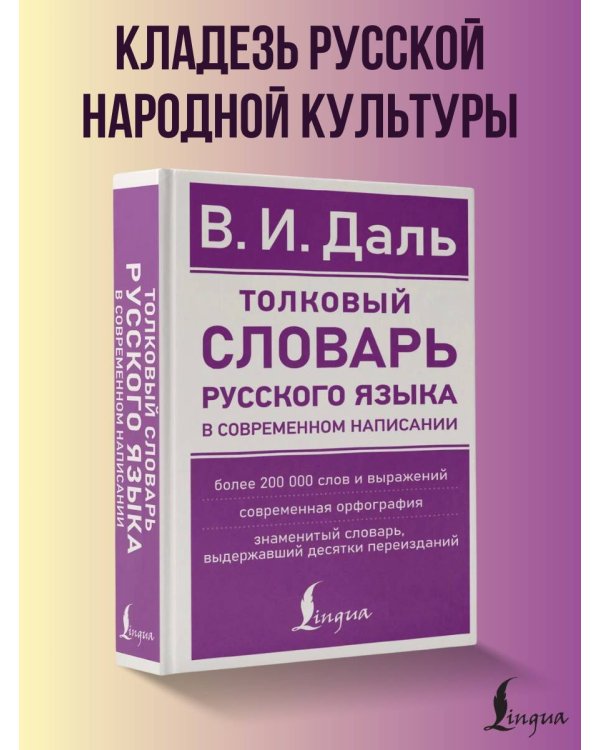 Толковый словарь русского языка в современном написании