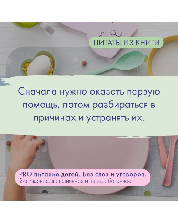 PRO питание детей. Без слез и уговоров. 2-е издание, дополненное и переработанное