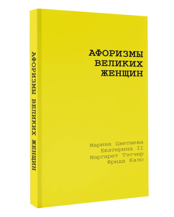 Афоризмы великих женщин