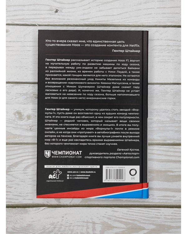 Выживать, чтобы гонять. Один год в мире "Формулы-1"