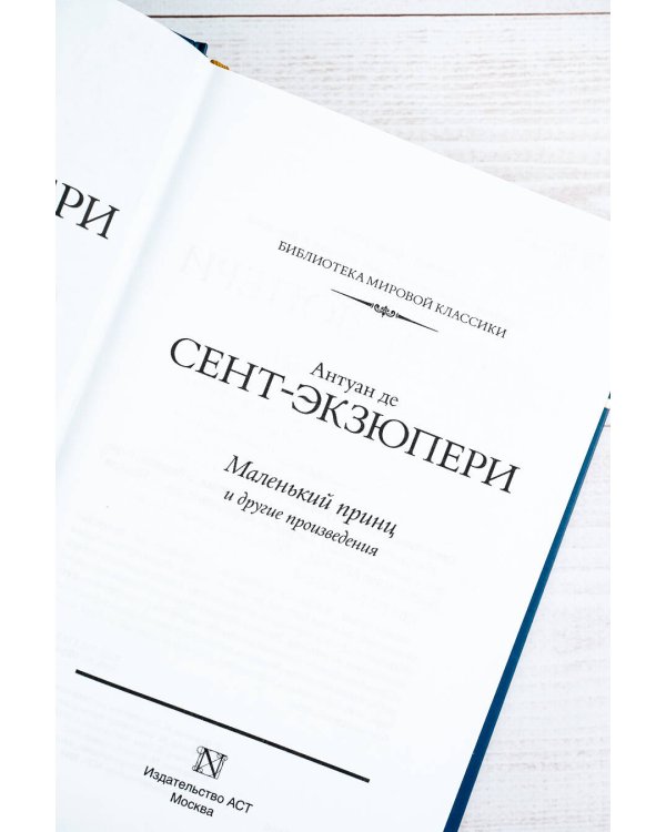 Маленький принц и другие произведения