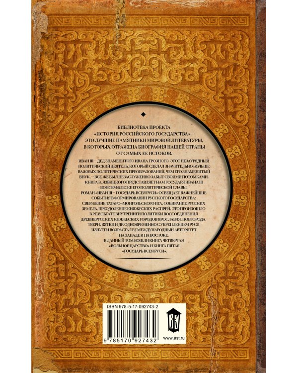 Вольное царство. Государь всея Руси