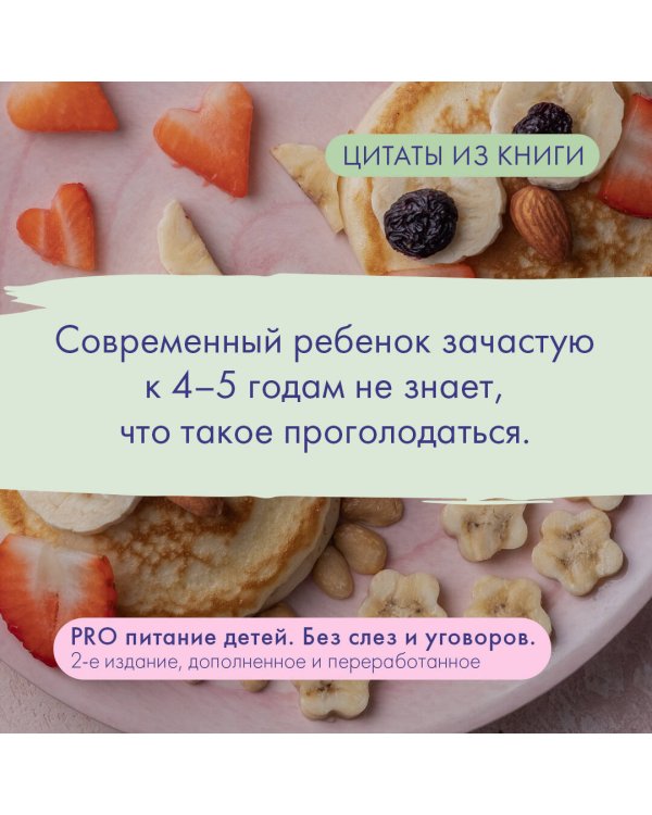 PRO питание детей. Без слез и уговоров. 2-е издание, дополненное и переработанное