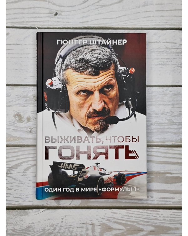 Выживать, чтобы гонять. Один год в мире "Формулы-1"