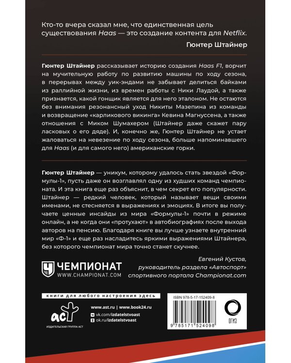 Выживать, чтобы гонять. Один год в мире "Формулы-1"
