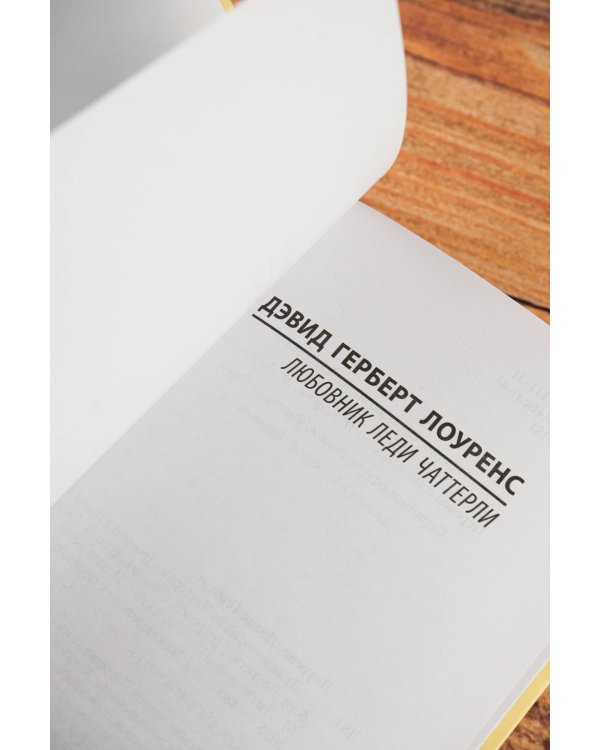 Любовник леди Чаттерли