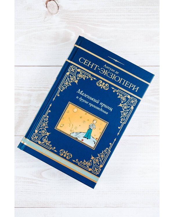 Маленький принц и другие произведения