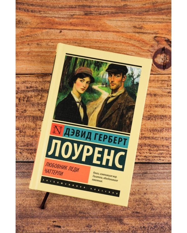 Любовник леди Чаттерли