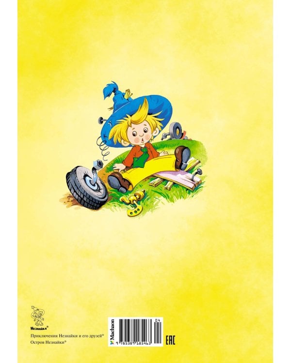 Приключения Незнайки и его друзей. Остров Незнайки (илл. Горбушина)