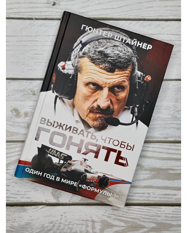 Выживать, чтобы гонять. Один год в мире "Формулы-1"