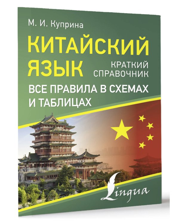Китайский язык. Все правила в схемах и таблицах. Краткий справочник