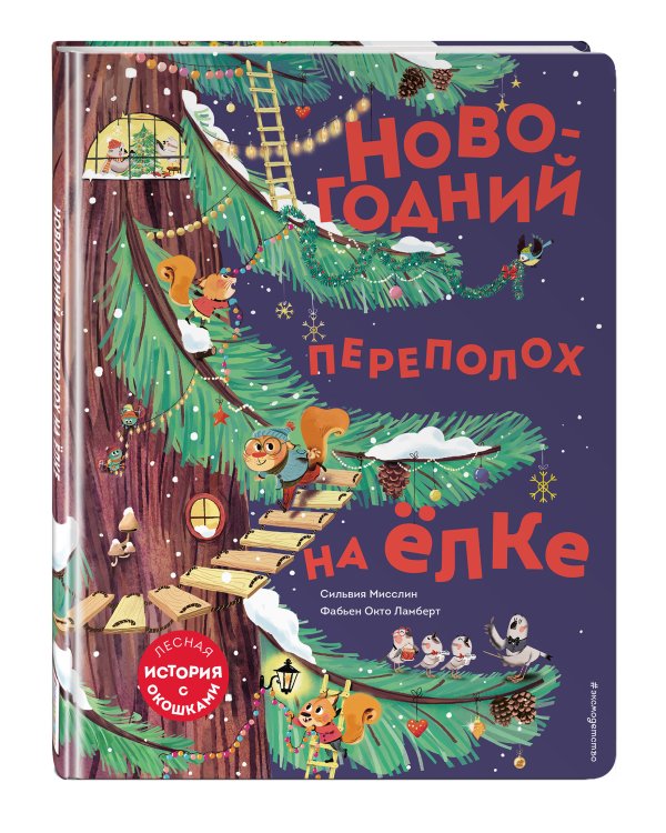 Новогодний переполох на ёлке (с окошками)