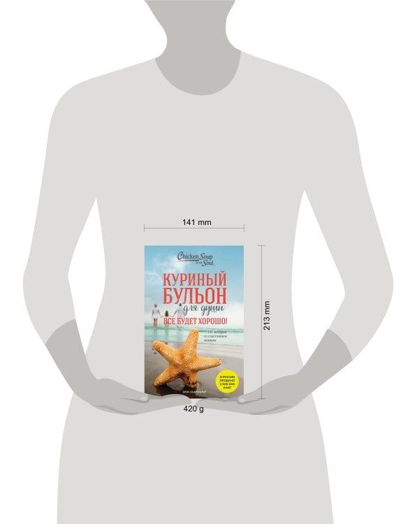 Куриный бульон для души. Все будет хорошо! 101 история со счастливым концом (новое оформление)