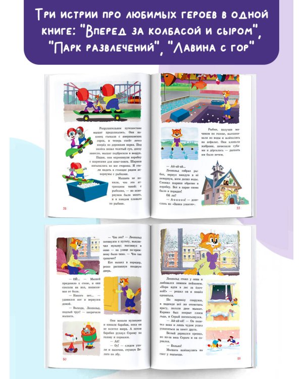 Новые приключения Кота Леопольда. В поисках сокровищ: Вперед за колбасой и сыром. Парк развлечений. Лавина с гор