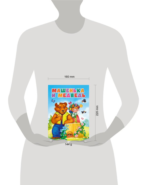 ЦК. МАШЕНЬКА И МЕДВЕДЬ (новая)