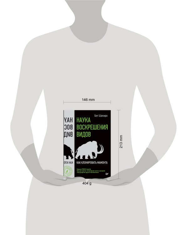 Наука воскрешения видов. Как клонировать мамонта