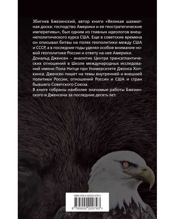 США и Россия. Битвы на полях геополитики