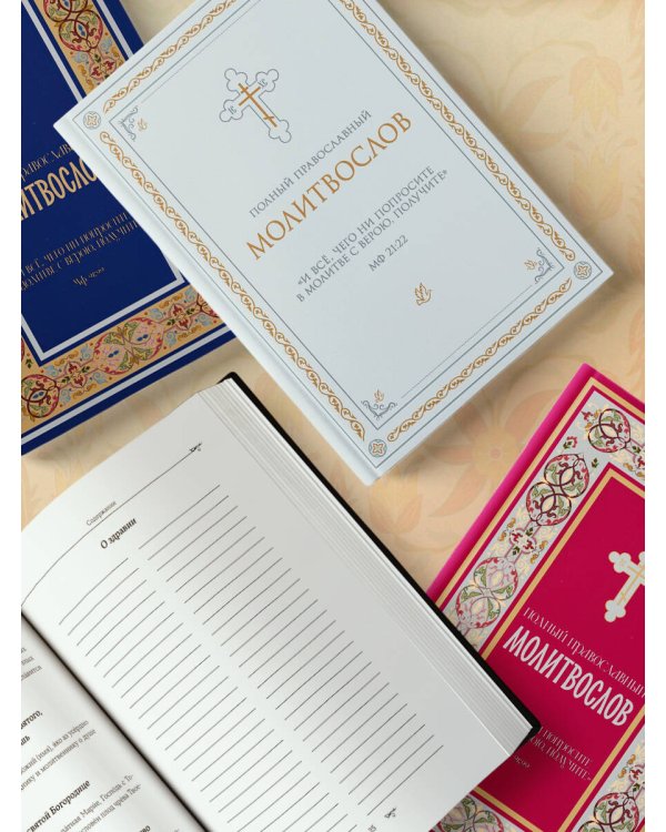 Полный православный молитвослов (черный)