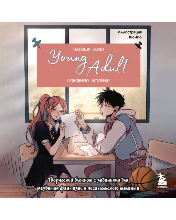 Напиши свою Young Adult любовную историю! Творческий блокнот с заданиями для развития фантазии и писательского таланта