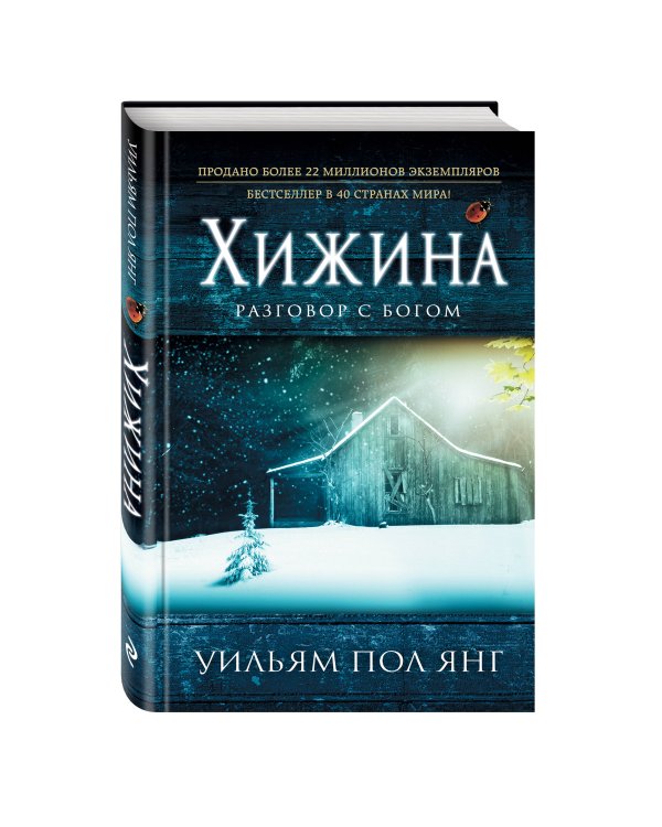 Хижина (новый формат)