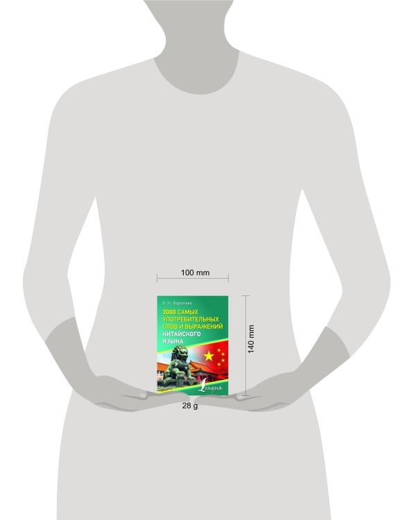3000 самых употребительных слов и выражений китайского языка
