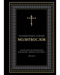 Полный православный молитвослов (черный)